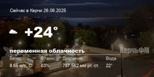 Погода в Керчи 26 июня