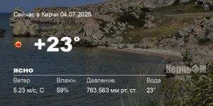 Новости: Погода в Керчи 04 июля