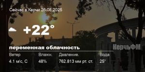 Новости: Погода в Керчи 26 августа