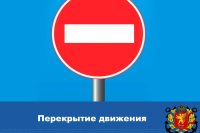Новости » Общество: Внимание! Временное перекрытие участка дороги по ул. Комарова