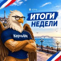 Новости » Общество: Керчь: итоги недели