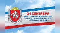 Новости » Общество: Сергей Аксёнов поздравил крымчан с Днём Герба и Флага Республики