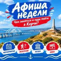 Афиша Керчи | 5 октября –11 октября