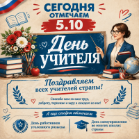 Сегодня поздравляем дорогих учителей!