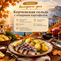Воскресенье: Керченская сельдь с отварным картофелем