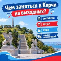 Новости » Общество » Культура: Афиша Керчи: 3 - 4 октября