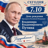 Сегодня отмечаем День рождения Главы страны!