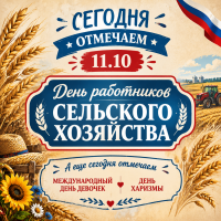 Праздник у аграриев и День харизмы