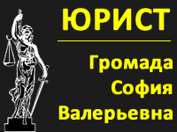 Юридические услуги в Керчи. Громада София Валерьевна