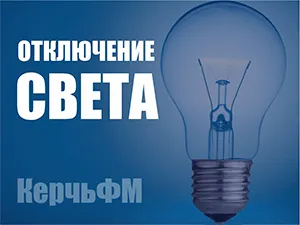 Один район Керчи остался без света