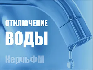 Новости » Коммуналка: Запасайтесь водой: в Керчи больше суток не будет воды